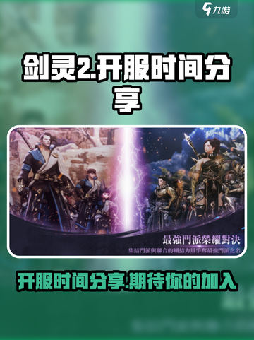 剑灵2🔥开服时间大曝光！玩家必看🎉截图1
