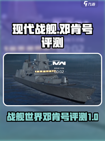 现代战舰邓肯号实际评测介绍截图1
