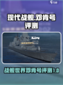 现代战舰邓肯号实际评测介绍