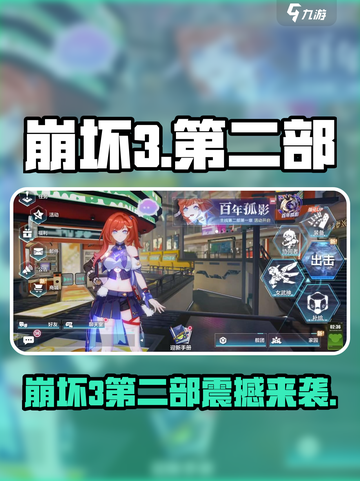 🔥崩坏3 vs 崩坏3第二部！全新升级大对比💥🎮截图1