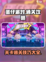 蛋仔派对关卡怎么过介绍