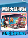 西普大陆手游在哪可以玩介绍
