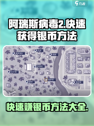阿瑞斯病毒2银币爆棚🔥快速致富秘籍💎截图1