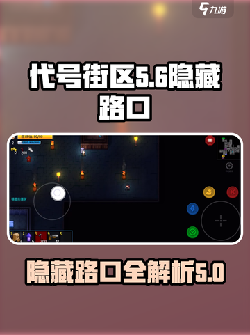 代号街区隐藏路口在哪介绍截图1