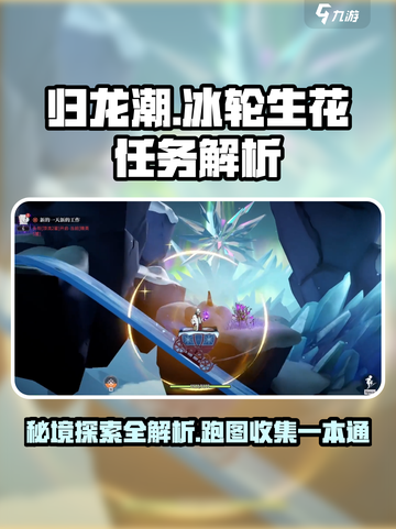 归龙潮冰轮生花🔥超全任务攻略🎮截图1
