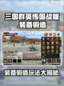 三国群英传国战版装备锻造怎么玩介绍