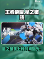 🎮王者荣耀星之破晓重磅上线！速来体验！