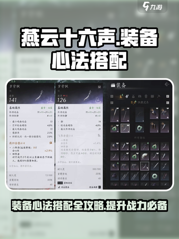 燕云十六声装备心法搭配方法有哪些介绍截图1