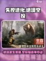 失控进化绝境空投🔥游戏秘籍大揭秘！🎮