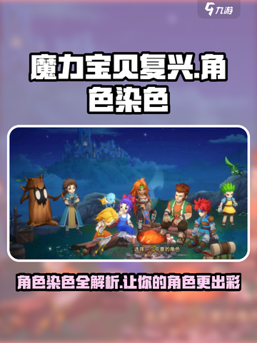 魔力宝贝复兴🔥主角染色全攻略✨截图1