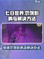 七日世界手游身体饥饿有什么影响介绍