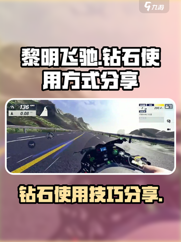 黎明飞驰💎钻石使用攻略，玩家必看！💥截图1