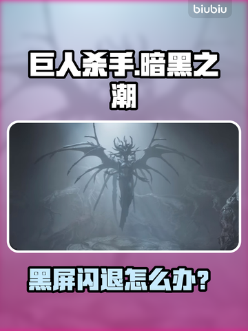 🎮巨人杀手暗黑之潮闪退？黑屏救星来了！🔥截图1