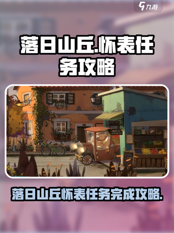 落日山丘怀表任务怎么做介绍截图1