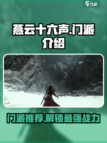 燕云十六声🔥门派大全与推荐，游戏党必看！截图1