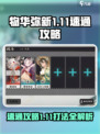 物华弥新1-11🔥速通攻略，教你轻松通关！
