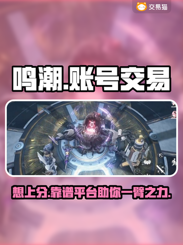 鸣潮🔥账号交易平台推荐，安全靠谱不踩雷！截图1