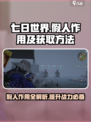 七日世界假人作用大曝光！👉快速获取方法来了！