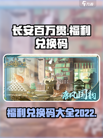 长安百万贯兑换码大全2022介绍截图1