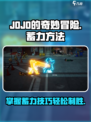 JOJO的奇妙冒险手游怎么蓄力介绍