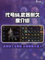 代号56手游武器有耐久🔥耐久度介绍来啦！