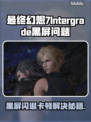 🎮《最终幻想7重制版》黑屏闪退卡顿丢包解决！