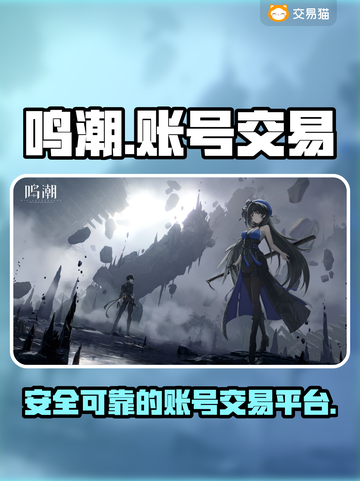 鸣潮🎮账号交易哪里好？安全平台推荐✨截图1