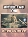 最终幻想16：希瓦竟是冰冻之神！❄🔥