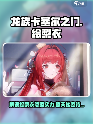 龙族卡塞尔之门绘梨衣强度怎么样介绍截图1