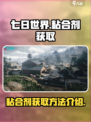 七日世界粘合剂在哪介绍