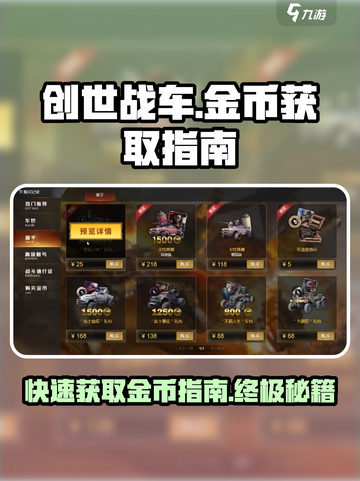 创世战车🔥快速获取金币秘籍🎉截图1