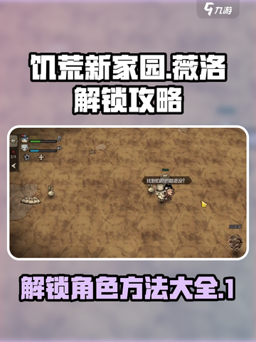饥荒新家园解锁薇洛方法分享介绍截图1