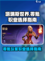 塔瑞斯世界零氪玩什么职业介绍