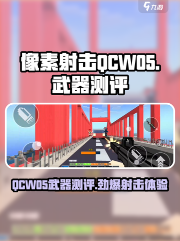 像素射击QCW05怎么样介绍截图1