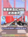 像素射击QCW05怎么样介绍