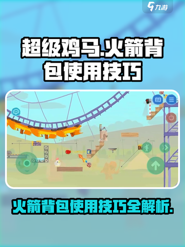 超级鸡马手机版火箭背包怎么用介绍截图1