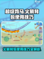 超级鸡马手机版火箭背包怎么用介绍