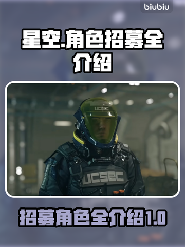 星空🎉招募角色大全介绍！游戏党必看🔥截图1
