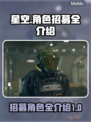 星空🎉招募角色大全介绍！游戏党必看🔥