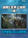 剑网3无界上线时间2024介绍介绍