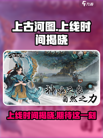 上古河图什么时候上线介绍截图1