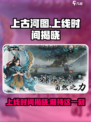 上古河图什么时候上线介绍