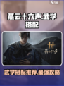 燕云十六声🔥武学搭配攻略来了！游戏高手必看👇