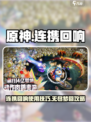 无尽梦回连携回响是什么介绍