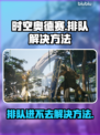 时空奥德赛🔥排队进不去？这些解决方法快收藏！