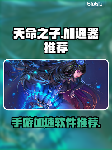 天命之子加速器推荐💥手游流畅不卡顿🔥截图1