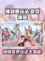 铸剑阁🔥玩法大全，不玩后悔！🎮