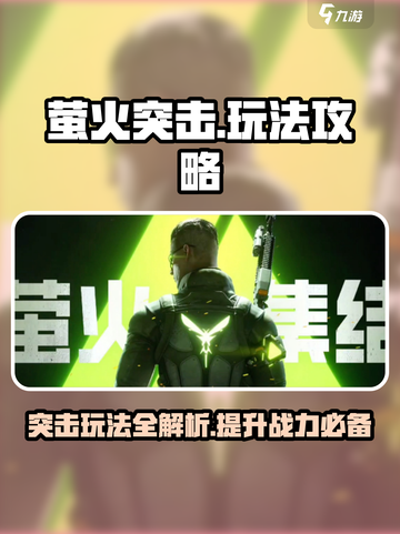 萤火突击🔥必看！新手速成攻略🎉截图1