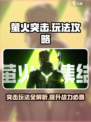 萤火突击🔥必看！新手速成攻略🎉