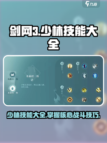 剑网3无界少林技能大全🔥助你称霸江湖！截图1